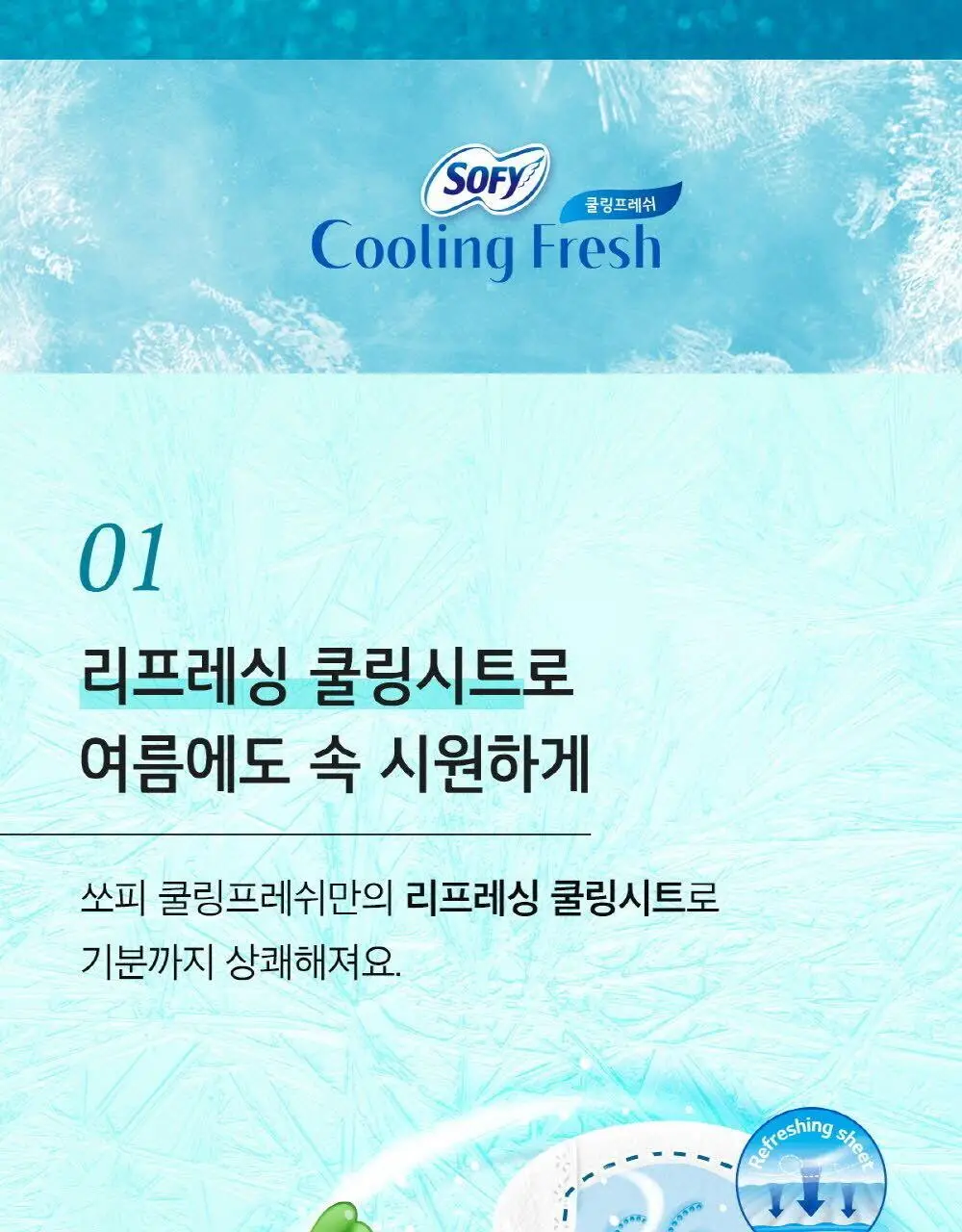 [증량 다번들 기획]쏘피 쿨링프레쉬 생리대 대용량 3팩 4종 택 1 (패드/안심숙면팬티) 상세페이지 6